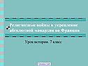 Религиозные войны и укрепление абсолютной монархии во Франции