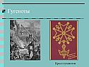 Гугеноты