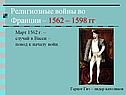 Религиозные войны во Франции – 1562 – 1598 гг
