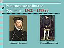 Религиозные войны во Франции – 1562 – 1598 гг