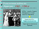 Религиозные войны во Франции – 1562 – 1598 гг