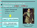 Религиозные войны во Франции – 1562 – 1598 гг