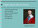 Укрепление абсолютизма