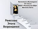 Ренессанс или эпоха Возрождения