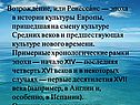 Возрождение, или Ренессанс — эпоха в истории культуры Европы,
