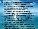 В городах стали возникать светские центры науки и искусства,