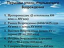 Периоды эпохи Итальянского Возрождения