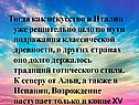 Тогда как искусство в Италии уже решительно шло по пути подражания