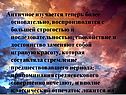 Античное изучается теперь более основательно, воспроизводится с