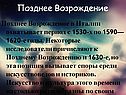 Позднее Возрождение
