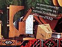Астрономические инструменты на картине Гольбейна «Послы» (1533)