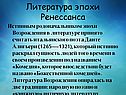 Литература эпохи Ренессанса