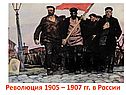 Революция 1905-1907 гг