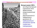 Осенью-зимою 1905 г. все общество пришло в движение