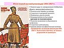 Нанесен удар по самодержавию (появились Дума и многопартийность);