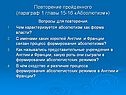 Повторение пройденного (параграф 1 главы 15-16 «Абсолютизм»)