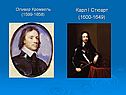 Карл I Стюарт (1600-1649)