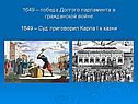 1649 – победа Долгого парламента в гражданской войне