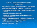 III этап – Восстановление монархии (1660 – 1688)
