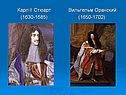 Карл II Стюарт (1630-1685)