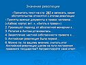 Значение революции