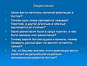 Закрепление