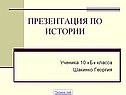 Презентация по истории