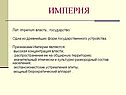 Империя