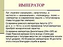 Император