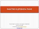 Римское рабство
