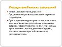 Последствия римских завоеваний