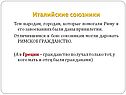 Италийские союзники