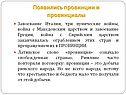 Появились провинции и провинциалы