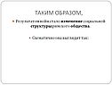 Результатом войн стало изменение социальной структуры римского общества