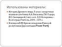 Использованы материалы