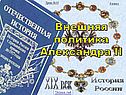 Внешняя политика Александра II