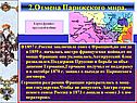 2.Отмена Парижского мира