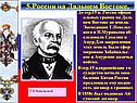 5.Россия на Дальнем Востоке