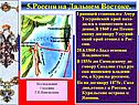 5.Россия на Дальнем Востоке