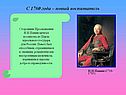 С 1760 года – новый воспитатель