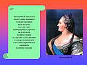 Екатерина II опасалась своего сына, имевшего больше законных прав на