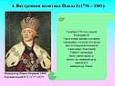 4. Внутренняя политика Павла I (1796 – 1801)