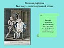 Военная реформа За основу – модель прусской армии