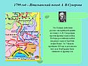 1799 год – Итальянский поход А. В.Суворова