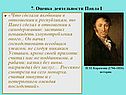 7. Оценка деятельности Павла I