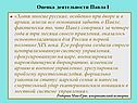 Оценка деятельности Павла I