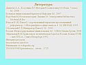 Литература: Данилов А.А., Косулина Л.Г. История России конец 16-18 век