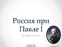 Россия при Павле I