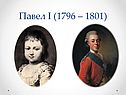 Павел I (1796 – 1801)
