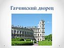 Гатчинский дворец
